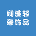 娴雅轻奢饰品店