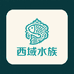 西域水族