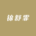 锦舒霏