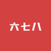六七八潮牌