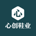 心创鞋业