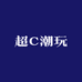 超C潮玩