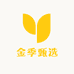 金季甄选