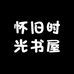 怀旧时光书屋