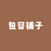 包容铺子