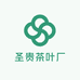 圣贵茶叶厂
