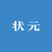 状元课堂001