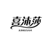 喜沐莎