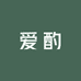 爱酌