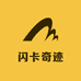 闪光奇迹