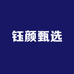 钰颜甄选