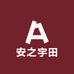 安之宇田