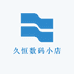 久恒数码小店