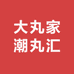 大丸家潮丸汇