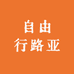 自由行路亚