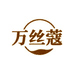 万丝蔻个人护理旗舰店