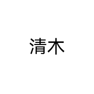 清木个体店
