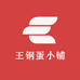 王钢蛋小铺