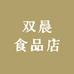 双晨食品店