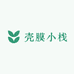 壳膜小栈