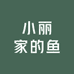 小丽家的鱼
