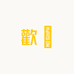 歡囍之饰