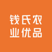 钱氏农业优品