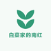 白菜家的南红