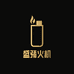 盛行火机百货商行