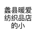 蠡县暖爱纺织品店的小店