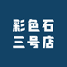 彩色石三号店
