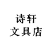 诗轩文具店