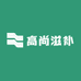 高尚滋补