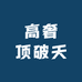 高奢顶破天