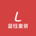 蓝钰童装