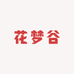 花梦谷园艺花坊