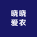 晓晓爱农