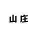 山庄电商发货中心店
