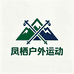 风栖户外运动店