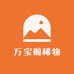 万宝阁稀物