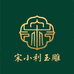 宋小利玉雕工作室