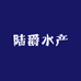 陆爵水产