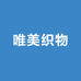 唯美织物