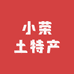 小荣土特产