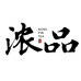 浓品堂茶叶旗舰店