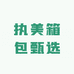 执美箱包甄选