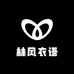 林风衣语