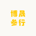 博晟参行