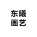东曦画艺