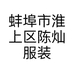 蚌埠市淮上区陈灿服装店的小店